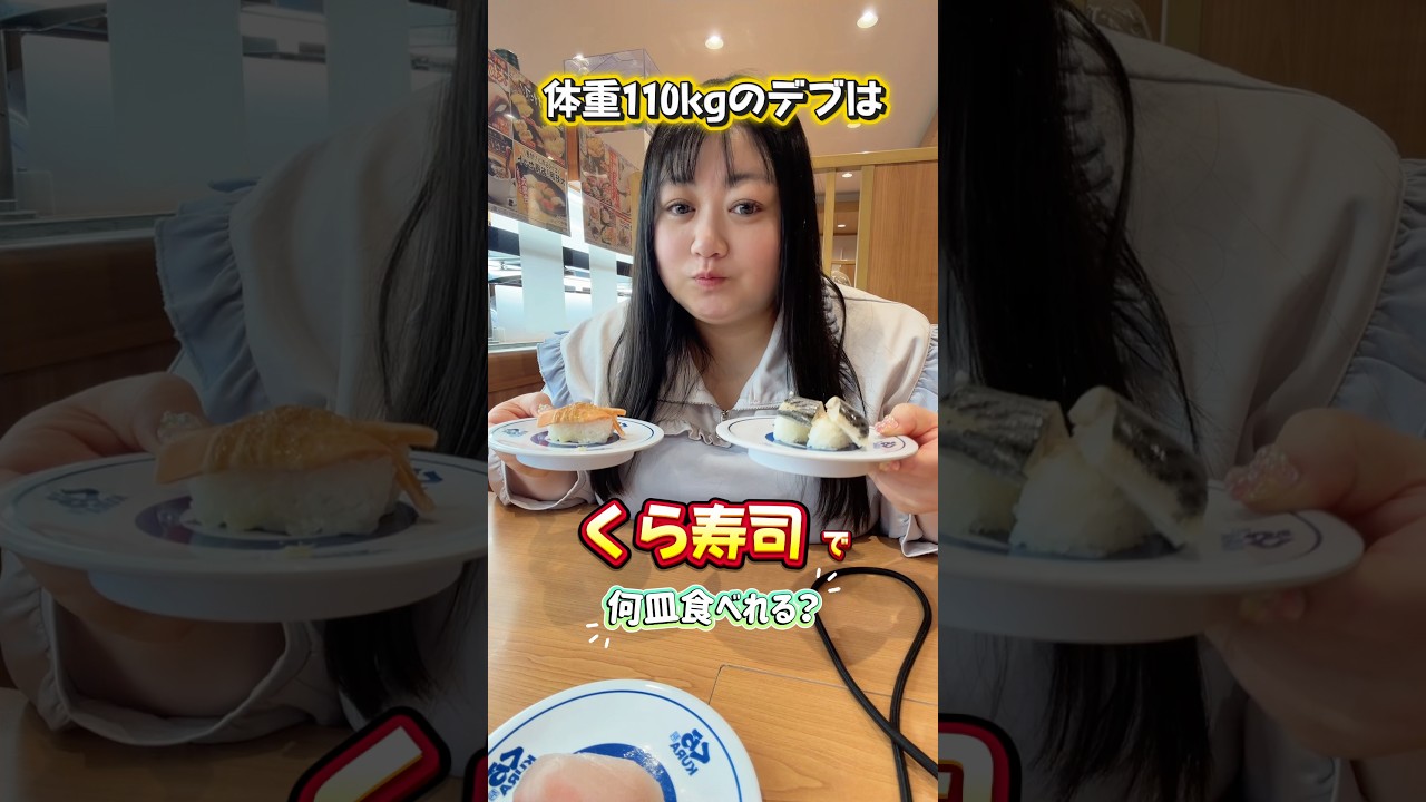 体重110kgはくら寿司で何皿食べれる？ #くら寿司 #回転寿司 #ぽっちゃり女子 #グルメ