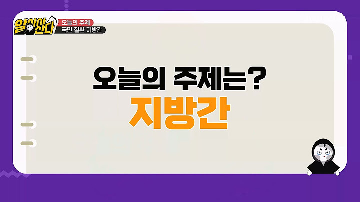[교양] 알아야 산다 4회_20250201_침묵의 장기 간! 야속한 지방간에 주목하라!