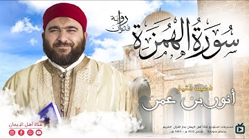 تلاوة خاشعة  لسورة الهمزة برواية قالون للشيخ انور بن عمر