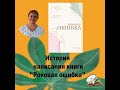 Как писалась книга "Роковая ошибка"