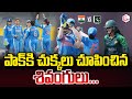 పాక్‌కి చుక్కలు చూపించిన శివంగులు | India beat Pakistan by 88 Runs | Ind vs Pak Women&#39;s World Cup