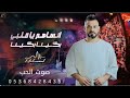 محمد الاسمر منوعات انساهم بكينا مؤسسه صوت الحب للإنتاج والتوزيع الفني 05368428435 