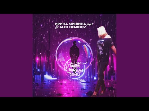 Ирина Мишина project - Дождь в призме огней