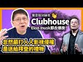 (中字)Clubhouse聲音版討論區  Elon musk都去爆房！忽然嚴打人人影視侵權 是送給拜登的禮物 〈蕭若元：理論蕭析〉2021-02-07