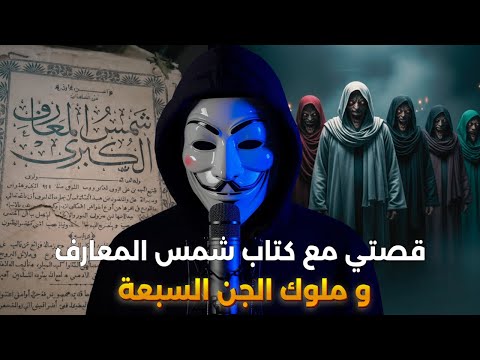 قصتي مع كتاب شمس المعارف الكبرى حضرت ملوك الجن السبعة لأني زوهرية قصة حقيقية كاملة