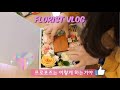 (SUB)꽃집언니YEYE의 꽃집브이로그, 꽃다발만들기, 프로포즈 플라워박스 만들기, 장미꽃다발만들기