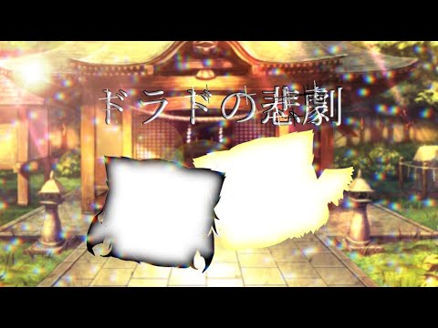【ゆっくりPV】ドラドの悲劇