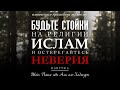 ''Будьте стойки на религии Ислам и остерегайтесь неверия''.┃ОЗВУЧКА┃Шейх Йахья ибн Али аль-Хаджури