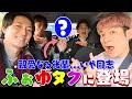 ふぉ〜ゆ〜【ふぉゆタク】楽しい時間はあっという間な回