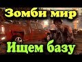 Игра о мире зомби и выживальщиках - State of Decay 2 прохождение