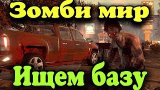 Игра о мире зомби и выживальщиках - State of Decay 2 прохождение Игра о мире зомби и выживальщиках - State of Decay 2 прохождение