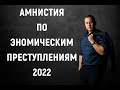 Амнистия по экономическим преступлениям 2022