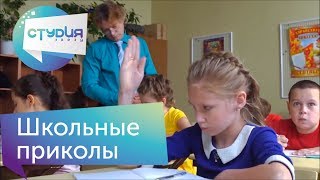 Школьные приколы - Веселые истории от Студии звезд Собрание сюжетов Школьные приколы - Веселые истории от Студии звезд Собрание сюжетов