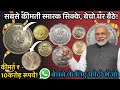 How to Sell indian old rare coins & banknotes direct to real old currency buyers in Exhibition 2026
