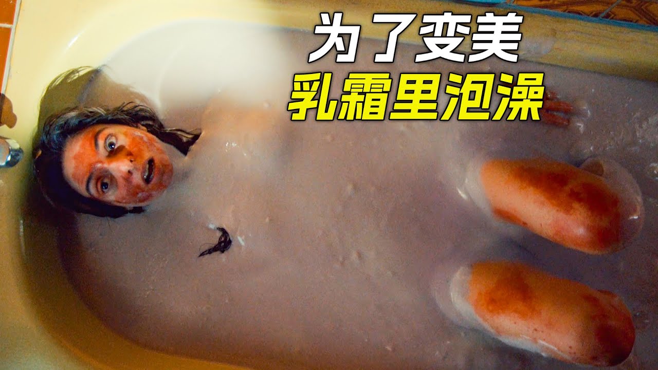 女人泡在盛滿乳霜的浴缸裡後，竟然變成了美女，科幻，奇幻，電影，解說，獵奇，懸疑，短片，short film