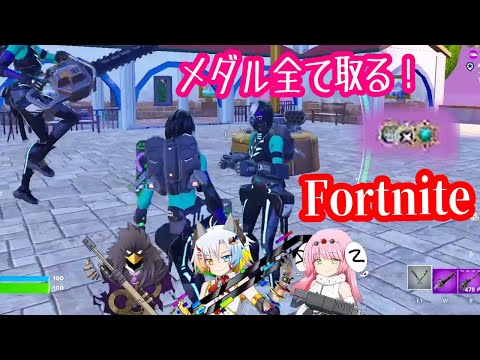 【C5S4】手分けしてメダルをゲットせよ！【フォートナイト/Fortnite/魔王きゅう】