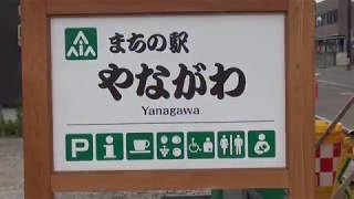 まちの駅やながわ(2018.6.23)