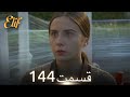 الیف با دوبلۀ فارسی قسمت 144 