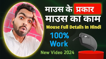 #mouse Computer Mouse Types and Functions in Hindi माउस के प्रकार और काम Full Details in Hindi