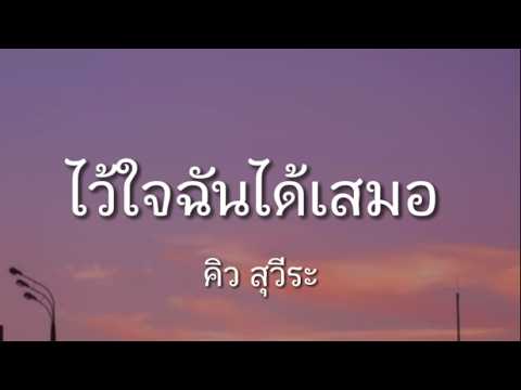 ไว้ใจฉันได้เสมอ - คิว สุวีระ เนื้อเพลง   #จะดูแลเธอจนกว่า วันที่ฟ้าของเธอสดใส