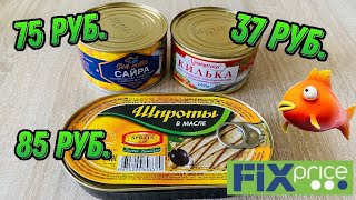 ОБЗОР ПРОДУКТОВ ИЗ ФИКС ПРАЙС | РЫБНЫЕ КОНСЕРВЫ | ТАМ РЫБА ЕСТЬ | ВКУСНЫЙ ОБЗОР РЫБЫ FIX PRICE