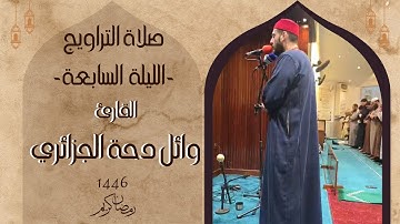 صلاة التراويح الليلة 07 رمضان 1446 مع القارئ وائل دحة الجزائري | صوت مؤثر يخشع القلوب