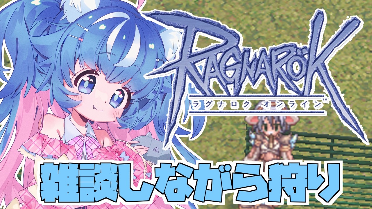 【ラグナロクオンライン】新イベいつか参加出来る様に頑張ってレベル上げとお金稼ぎ💰【あきゅりん/VTuber】