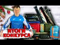 РОЗЫГРЫШ ПОДАРКОВ НА 50.000 ГРН! Подведение итогов новогоднего конкурса от FLAGMAN!