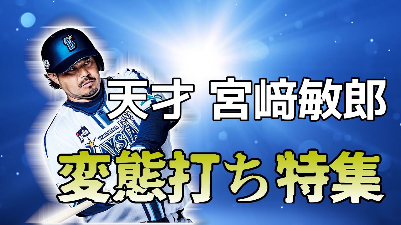 投稿者厳選！天才宮﨑敏郎　変態打ち特集