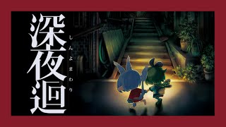 【深夜廻/初見/クリア耐久】お家に帰ろう【Vtuber】