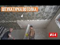 Штукатурка потолка. Слой 3 см. Необычный способ  #14