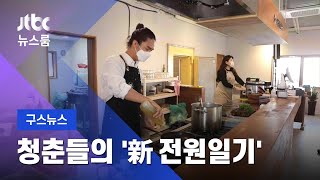 [구스뉴스] 유학파 셰프의 '시골식당'…농촌 향하는 청춘들 / JTBC 뉴스룸