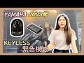 YAMAHA 新升級! KEYLESS緊急模式操作 | YAMAHA | 永信重車 | YMS