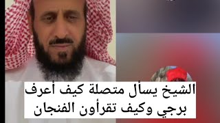 الشيخ ل متصلة كيف اعرف برجي و كيف تقرؤن الفنجان ? فهد القرني