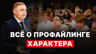 ВСЕ О ПРОФАЙЛИНГЕ. Технология визуального распознавания характера 7 Радикалов. Войченко Вадим.