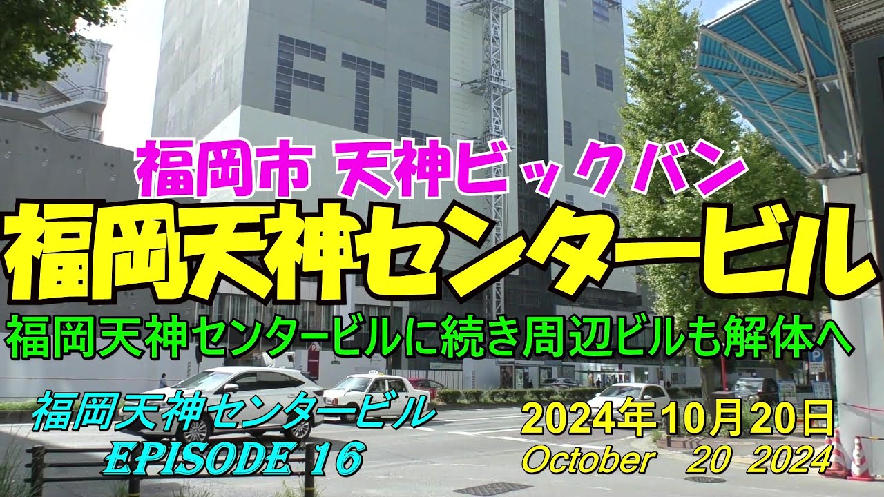 😸💘💖【福岡天神都市再開発】 福岡天神センタービルと周辺の近況 episode 16 2024年10月20日撮影 - YouTube