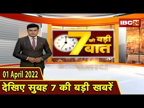 7 की बड़ी बात | सुबह 7 बजे की खबरें | CG Latest News Today | MP Latest News Today | 01 April 2022