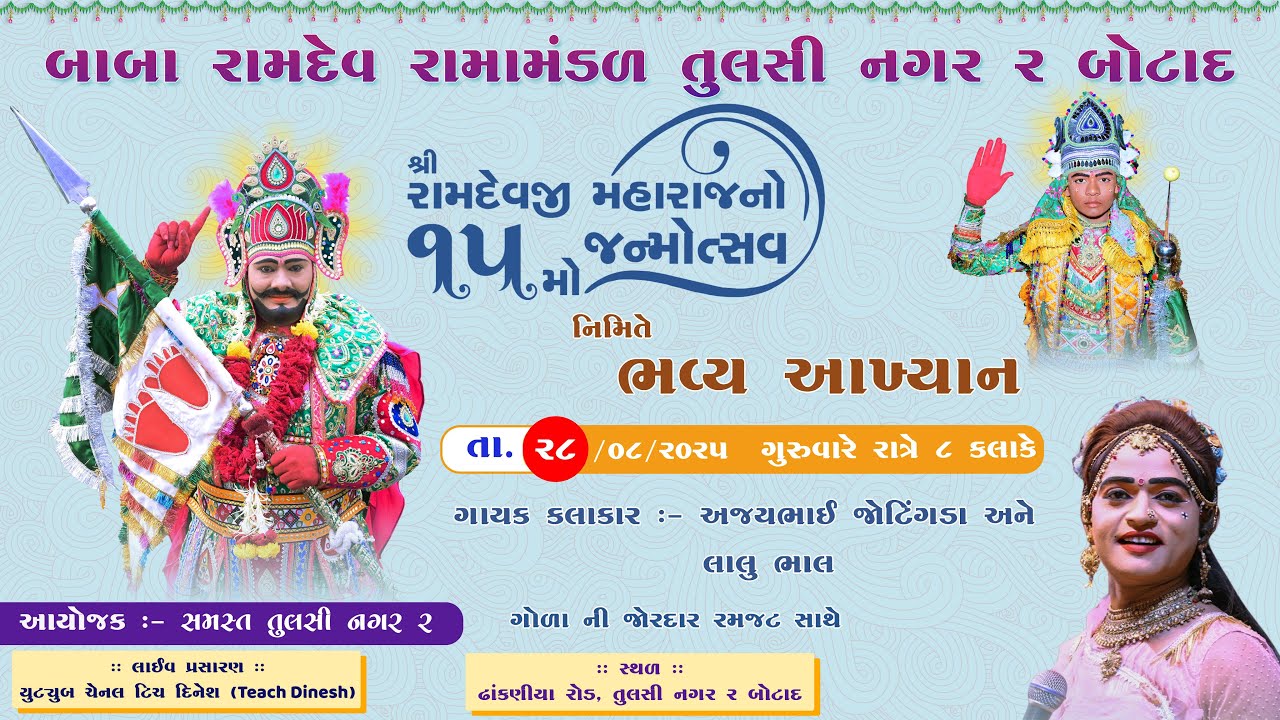 15માં જન્મોત્સવ નિમિતે લાઈવ આખ્યાન || Baba Ramdev Rama Mandal Tulsi Nagar 2 Botad