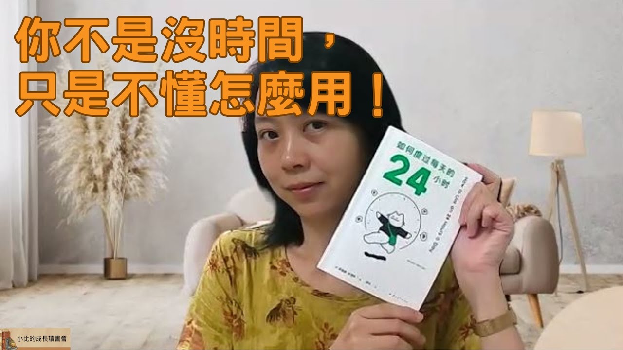 你不是沒時間，只是不懂怎麼用！24小時時間覺醒術｜《如何度過每天的24小時》：讓你重新掌控人生節奏的經典之書
