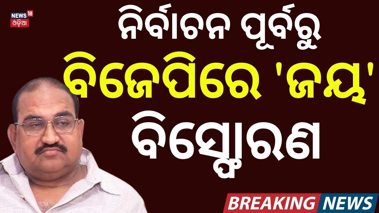 ବିଜେପିରେ 'ଜୟ' ବିସ୍ଫୋରଣ | BJP MLA Jayanarayan Mishra | Rajya Sabha Election | Odisha Politics