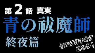 青の祓魔師 終夜篇 同時視聴