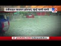 Special Report | मुसळधार पावसामुळे मुंबईची पुन्हा पोलखोल -TV9