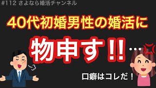 さよ婚＃112【婚活】婚活がうまくいかない40代初婚男性に物申す！！