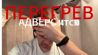 Ошибка 1 перегрев. Пжд адверс 14тс10