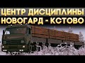 ETS2 ''Новогард - Кстово'' (Соло)