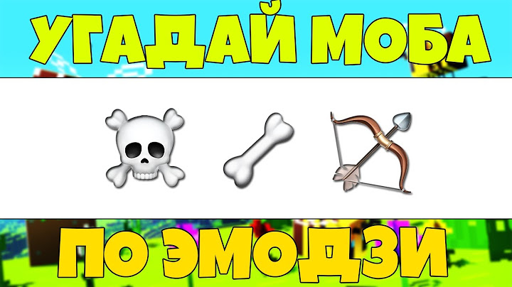 УГАДАЙ МОБА МАЙНКРАФТ ПО ЭМОДЗИ ЗА 10 СЕКУНД / УГАДАЙ ПО ЭМОДЗИ