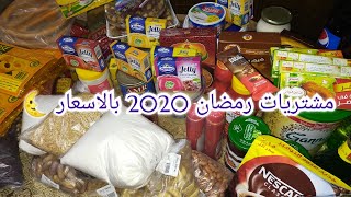 مشتريات رمضان 2020 بالأسعار و تخفيضات فتح الله ماركت 