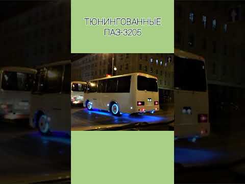 Тюнингованные ПАЗ 3205. Часть 2 #автобус #тюнинг #паз #shorts