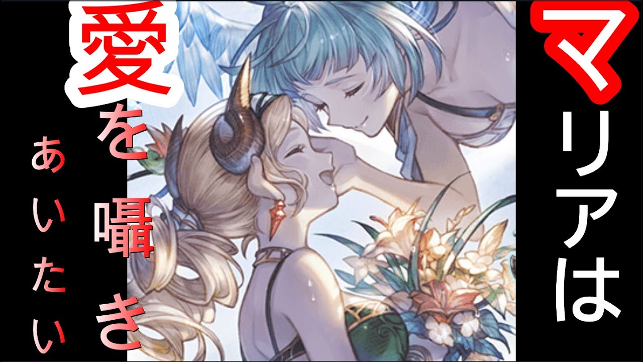 マリア テレサ 水着スキン 蒼き彼方へ花束を グラブル Youtube