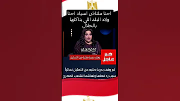 تم وقف بدريه طلبه من التمثيل بشكل نهائي بعد اهانتها للشعب المصري مصر وطني المخابرات العامة المصرية 